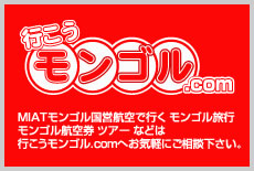 行こう！モンゴル.com【MIATモンゴル航空/モンゴリアンエアラインズ 直行便格安チケット販売】